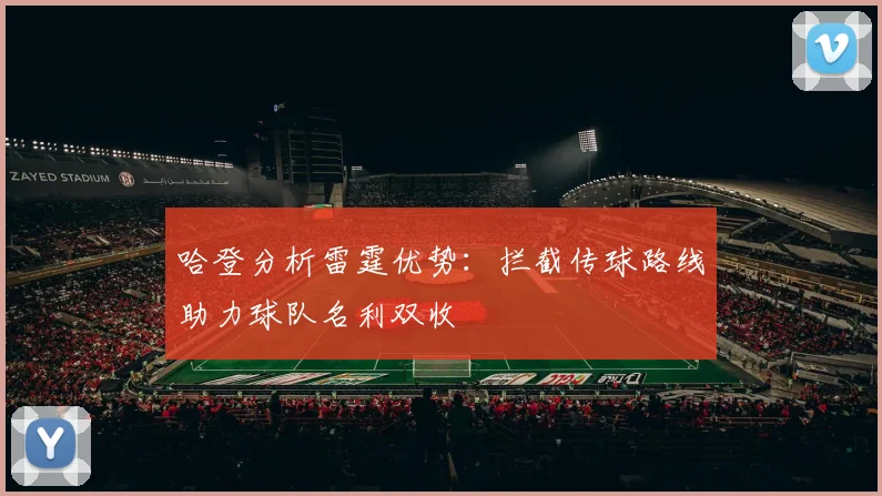 哈登分析雷霆优势：拦截传球路线助力球队名利双收
