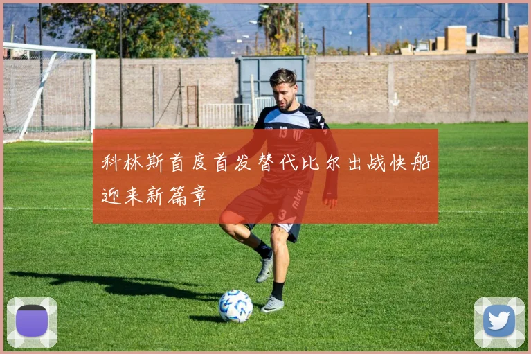 科林斯首度首发替代比尔出战快船迎来新篇章