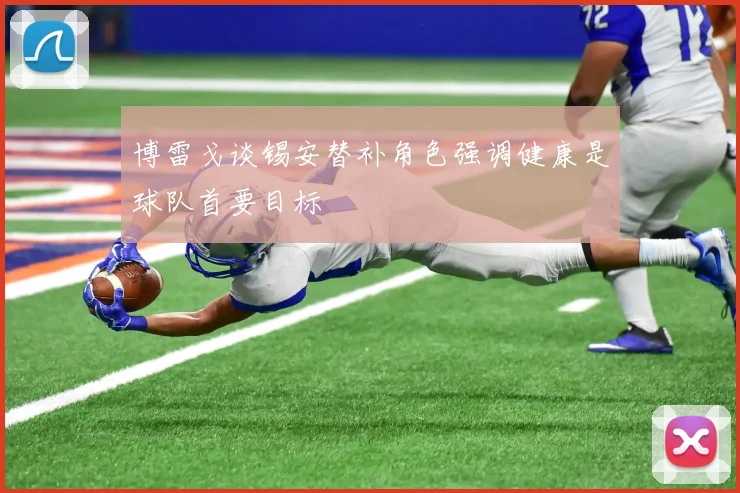 博雷戈谈锡安替补角色强调健康是球队首要目标