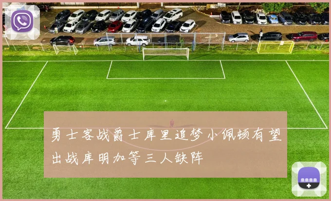 勇士客战爵士库里追梦小佩顿有望出战库明加等三人缺阵