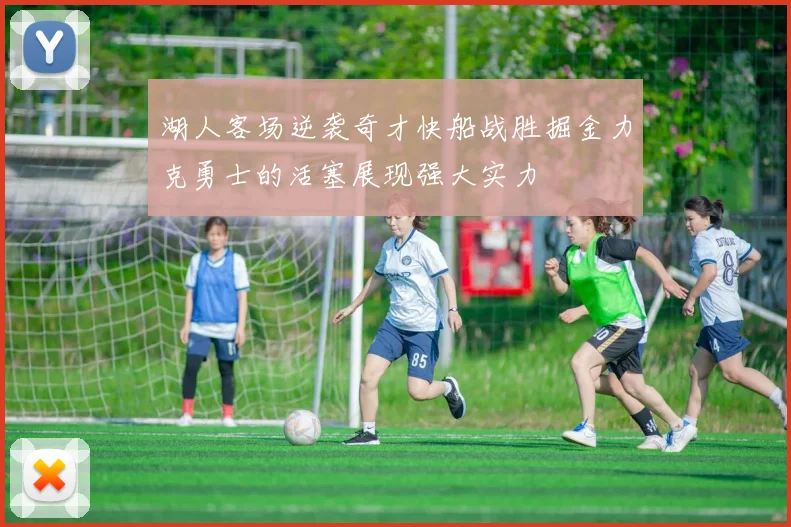 湖人客场逆袭奇才快船战胜掘金力克勇士的活塞展现强大实力