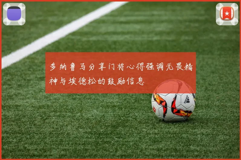 多纳鲁马分享门将心得强调无畏精神与埃德松的鼓励信息