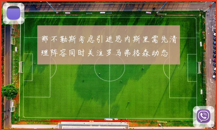 那不勒斯考虑引进恩内斯里需先清理阵容同时关注罗马弗格森动态