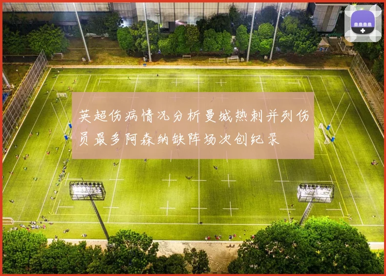英超伤病情况分析曼城热刺并列伤员最多阿森纳缺阵场次创纪录