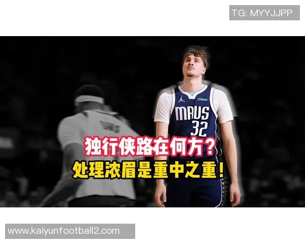 独行侠下半赛季关键词揭晓浓眉的意义征程已画上句号